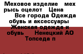 Меховое изделие , мех рысь/оцелот › Цена ­ 23 000 - Все города Одежда, обувь и аксессуары » Женская одежда и обувь   . Ненецкий АО,Топседа п.